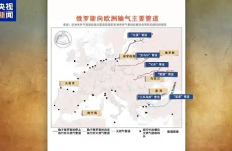 俄羅斯向歐洲輸氣主要有哪些管道？烏克蘭“關(guān)閘”意味著什么？一文梳理