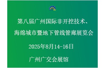 第八屆廣州國(guó)際非開(kāi)挖技術(shù)海綿城市暨地下管線管廊展覽會(huì) 同期舉辦“第四屆廣州國(guó)際建筑產(chǎn)業(yè)博覽會(huì)暨粵港澳大灣區(qū)建筑產(chǎn)業(yè)高質(zhì)量發(fā)展高峰論壇