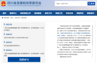 事關(guān)燃?xì)赓M(fèi)，四川公開(kāi)征求意見(jiàn)中→